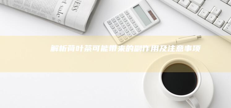 解析荷叶茶可能带来的副作用及注意事项