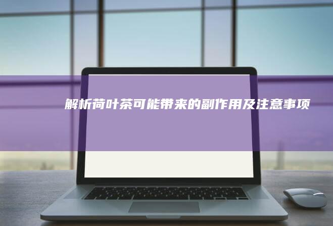 解析荷叶茶可能带来的副作用及注意事项